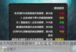 魔域不死结界召唤婴有什么用魔域不死结界召唤婴实用价值分析？