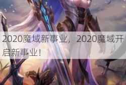 2020魔域新事业，2020魔域开启新事业！