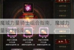 魔域力量骑士组合指南，魔域力量骑士指南