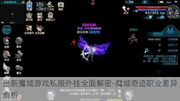 最新魔域游戏私服外挂全面解密-魔域奇迹职业差异解析  第1张