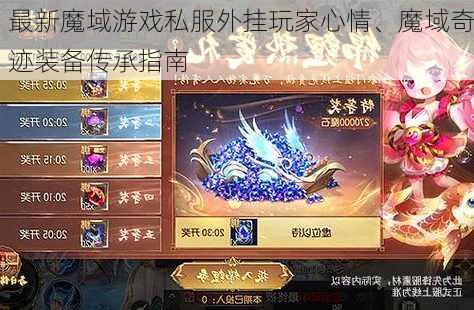 最新魔域游戏私服外挂玩家心情、魔域奇迹装备传承指南  第1张